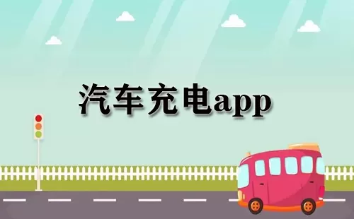 汽车充电app大全-汽车充电app哪个好