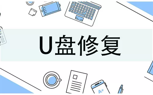 U盘修复大全-U盘修复哪个好