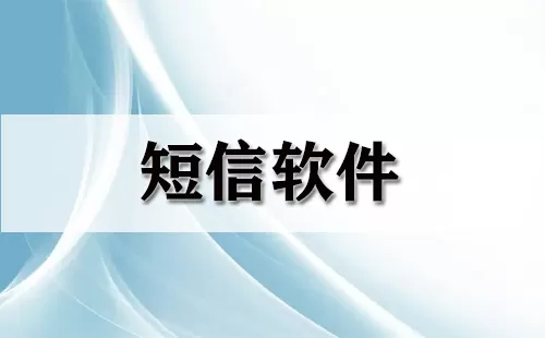 短信软件大全-短信软件哪个好
