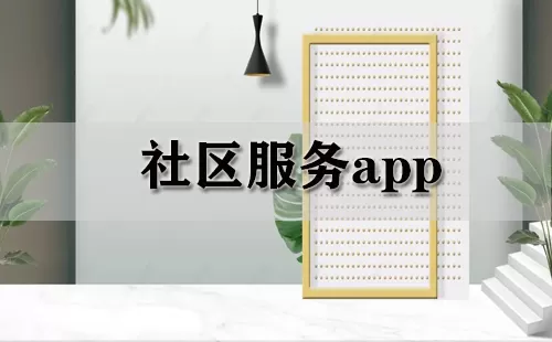 社区服务app大全-社区服务app哪个好