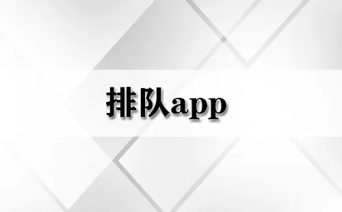 排队app大全-排队app哪个好