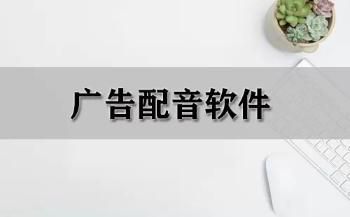 广告配音软件大全-广告配音软件哪个好