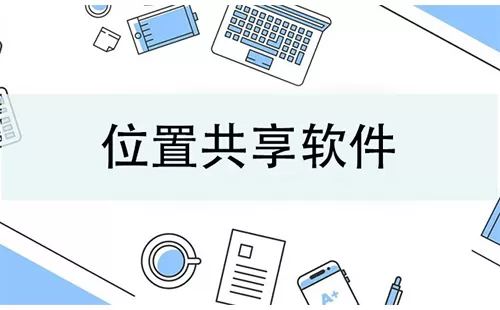 位置共享软件大全-位置共享软件哪个好