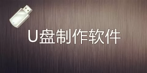 U盘制作软件大全-U盘制作软件哪个好