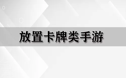 放置卡牌类手游大全-放置卡牌类手游哪个好