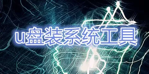u盘装系统工具大全-u盘装系统工具哪个好