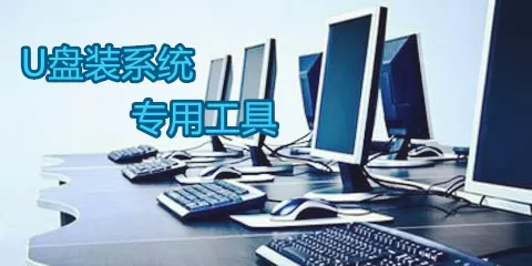 u盘装系统专用工具大全-u盘装系统专用工具哪个好
