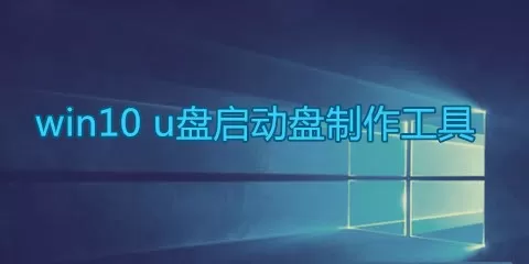 win10 u盘启动盘制作工具大全-win10 u盘启动盘制作工具哪个好