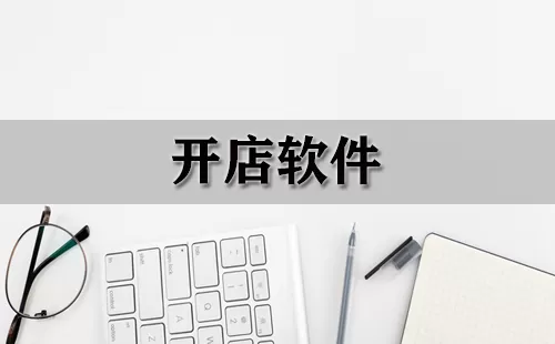 开店软件大全-开店软件哪个好