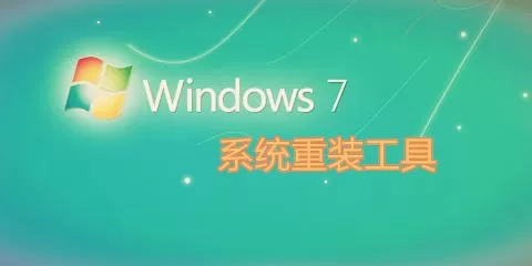 win7 系统重装工具大全-win7 系统重装工具哪个好