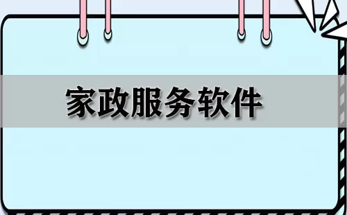家政服务软件大全-家政服务软件哪个好
