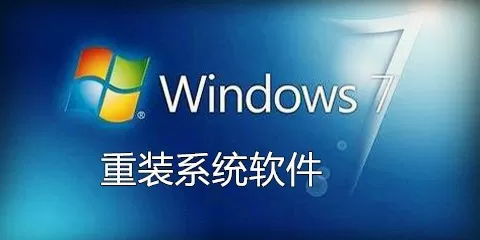 win7重装系统软件大全-win7重装系统软件哪个好