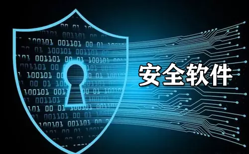 安全软件大全-安全软件哪个好