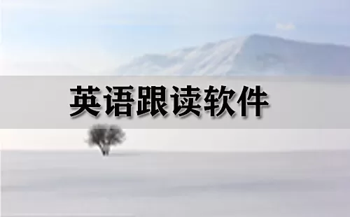 英语跟读软件大全-英语跟读软件哪个好