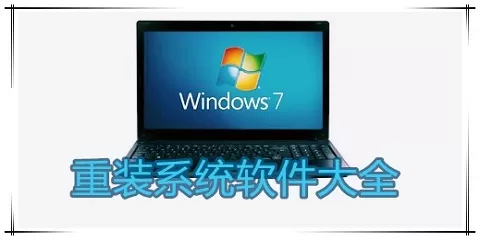 windows7重装系统工具大全-windows7重装系统工具哪个好