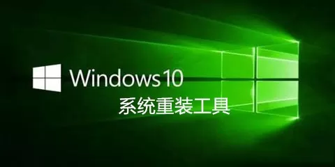 windows10系统重装工具大全-windows10系统重装工具哪个好