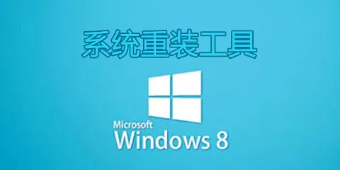 win8系统重装软件大全-win8系统重装软件哪个好
