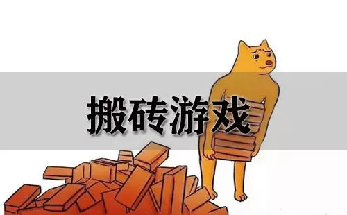 搬砖游戏大全-搬砖游戏哪个好