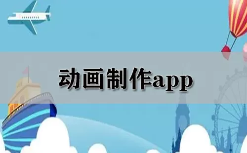 动画制作app大全-动画制作app哪个好
