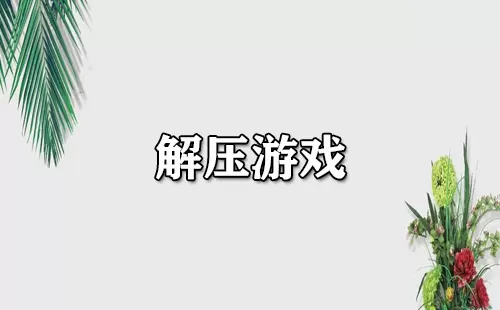 解压游戏大全-解压游戏哪个好