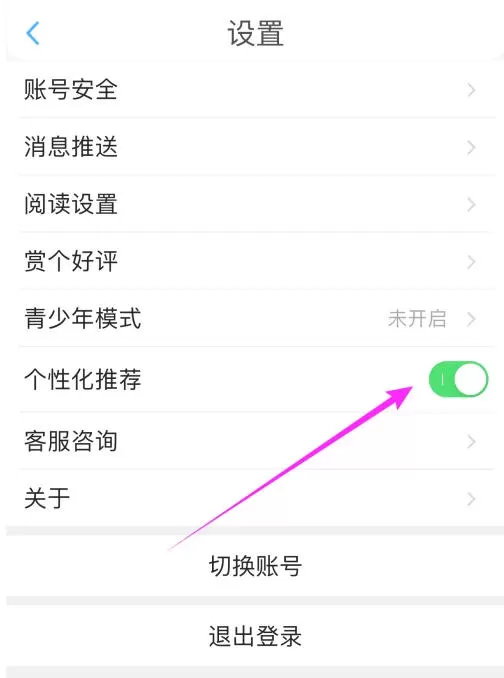 番茄免费小说怎么设置个性化推荐?_番茄免费小说设置个性化推荐的方法