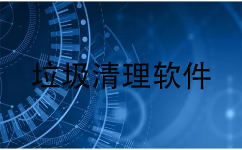 垃圾清理软件大全-垃圾清理软件哪个好