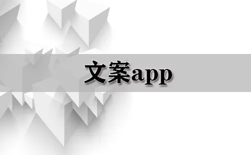 文案app大全-文案app哪个好