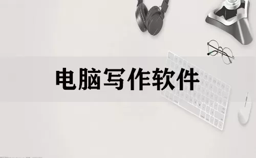 电脑写作软件大全-电脑写作软件哪个好