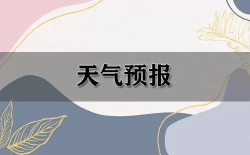 天气预报大全-天气预报哪个好