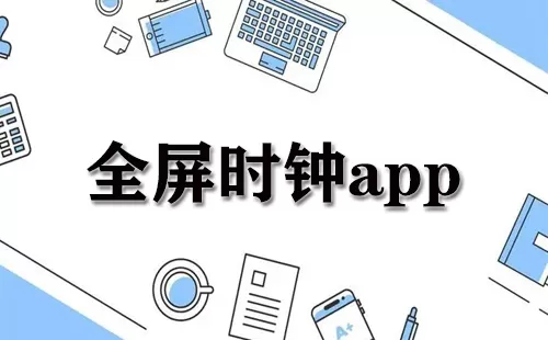 全屏时钟app大全-全屏时钟app哪个好