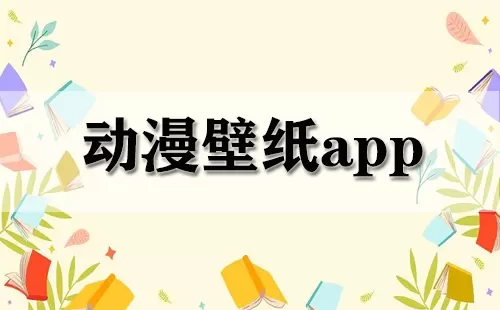 动漫壁纸app大全-动漫壁纸app哪个好