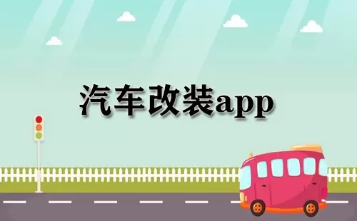 汽车改装app大全-汽车改装app哪个好