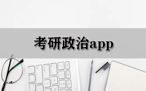 考研政治app大全-考研政治app哪个好