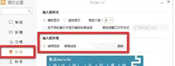 极品五笔输入法怎么设置皮肤_极品五笔输入法设置皮肤的方法