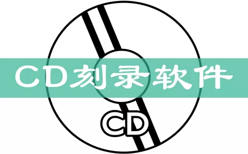 CD刻录大全-CD刻录哪个好
