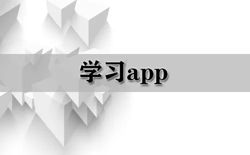 学习app大全-学习app哪个好
