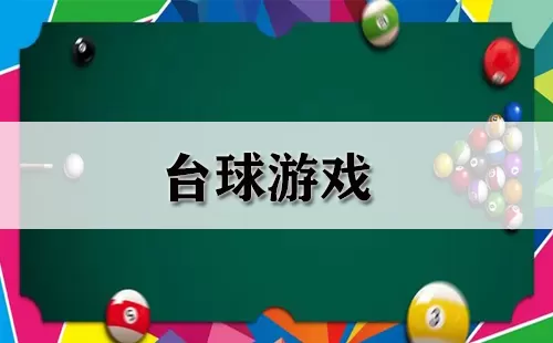 台球游戏大全-台球游戏哪个好