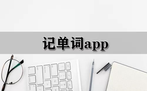 记单词app大全-记单词app哪个好