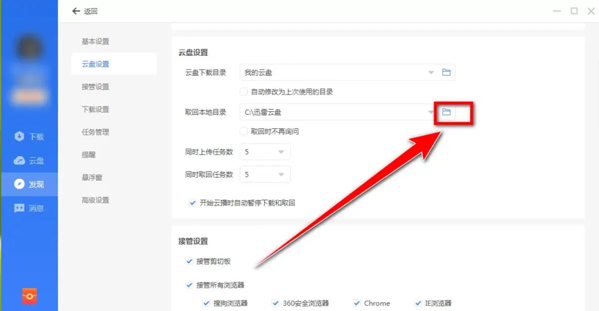 迅雷云盘怎么修改本地文件夹_迅雷云盘修改本地文件夹的方法