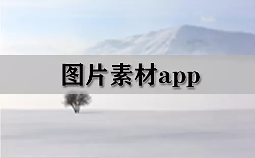 图片剪辑app大全-图片剪辑app哪个好