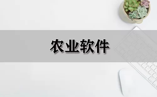 农业软件大全-农业软件哪个好