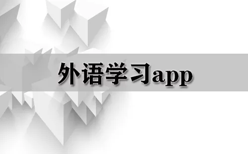 外语学习app大全-外语学习app哪个好