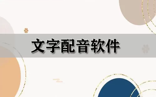文字配音软件大全-文字配音软件哪个好