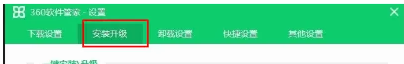 360软件管家怎么设置一键安装升级_360软件管家设置一键安装升级的方法