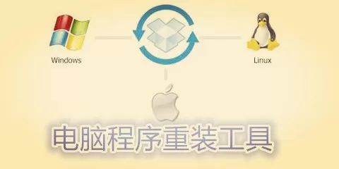 电脑程序重装工具大全-电脑程序重装工具哪个好