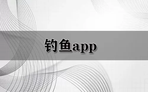 钓鱼app大全-钓鱼app哪个好
