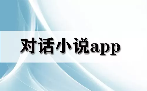 对话小说app大全-对话小说app哪个好