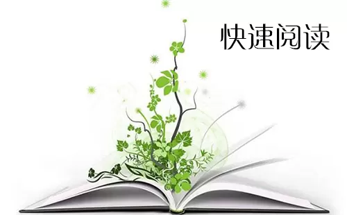 快速阅读大全-快速阅读哪个好