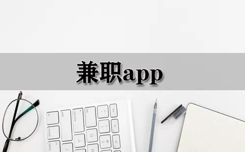 兼职app大全-兼职app哪个好