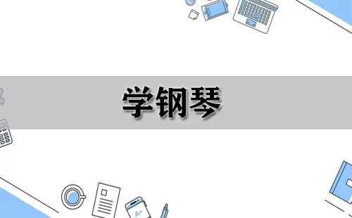 学钢琴大全-学钢琴哪个好